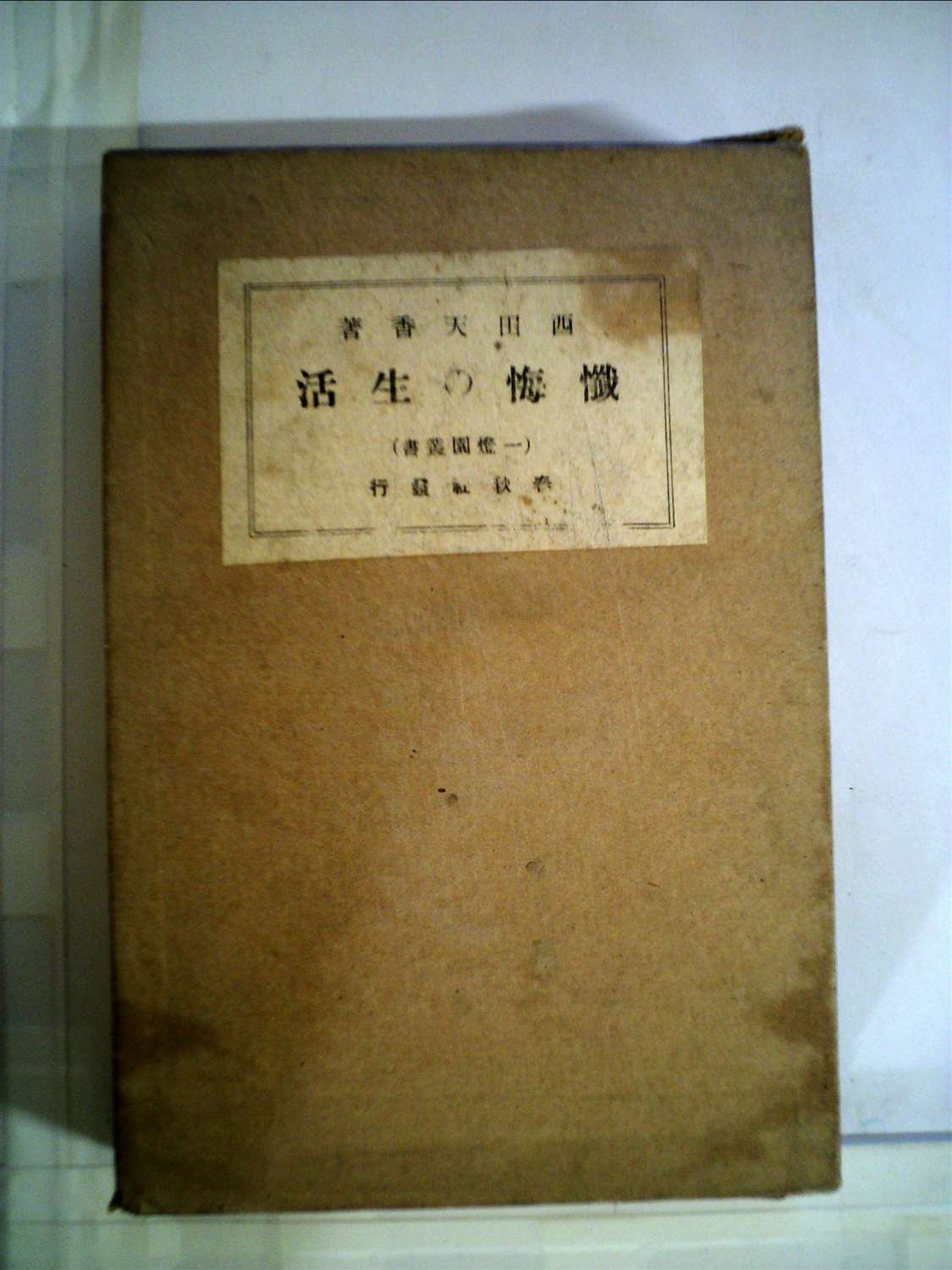 Amazon.co.jp: 懺悔の生活 : 西田天香: Japanese Books